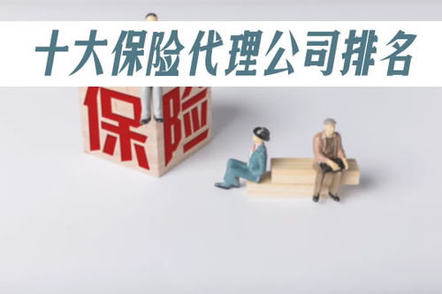 2023年中國保險(xiǎn)代理公司排名前十及企業(yè)信用評級服務(wù)解析