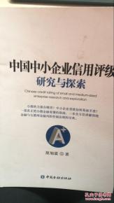 中國中小企業(yè)信用評級體系的構(gòu)建與創(chuàng)新路徑探析
